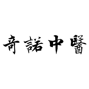Chino Acupuncture and Herbs Clinic奇諾中醫 - Logo